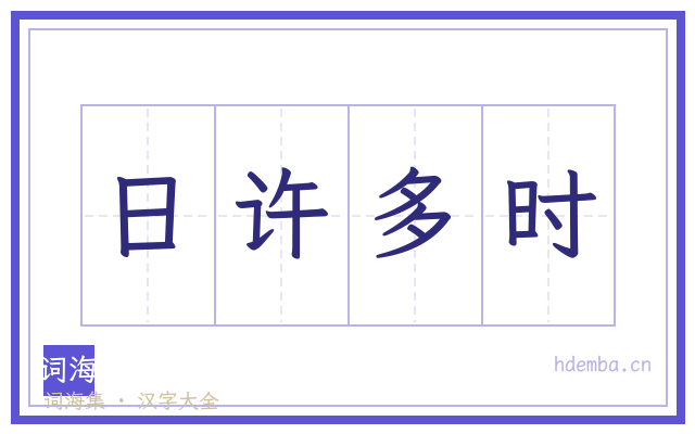 日许多时的书法字
