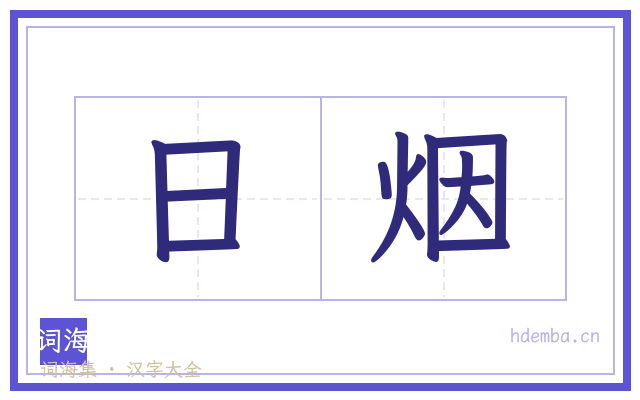 日烟的书法字