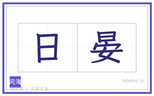 日晏的书法字