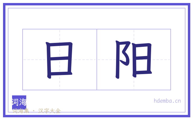 日阳的书法字