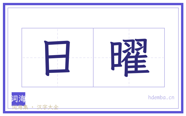 日曜的书法字