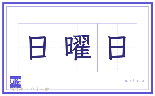 日曜日的书法字