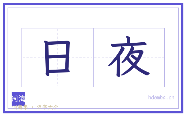 日夜的书法字