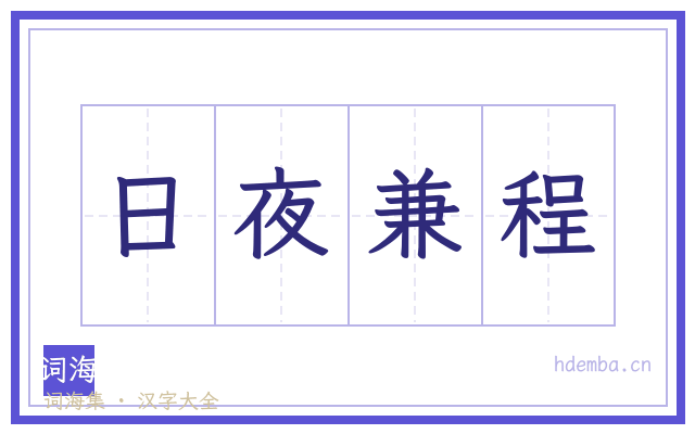 日夜兼程的书法字