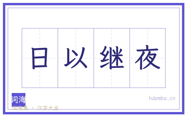 日以继夜的书法字