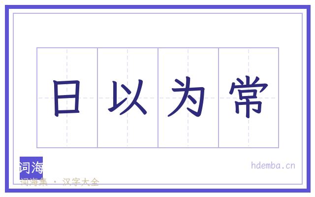 日以为常的书法字