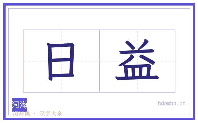 日益的书法字