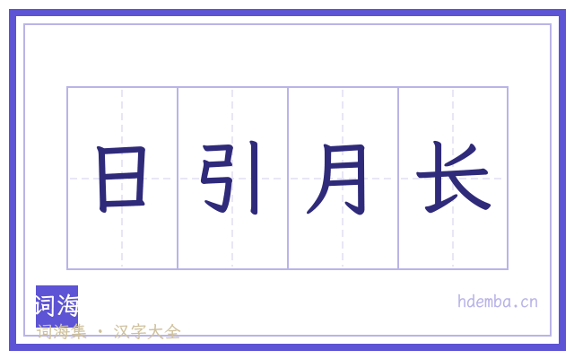 日引月长的书法字