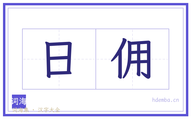 日佣的书法字