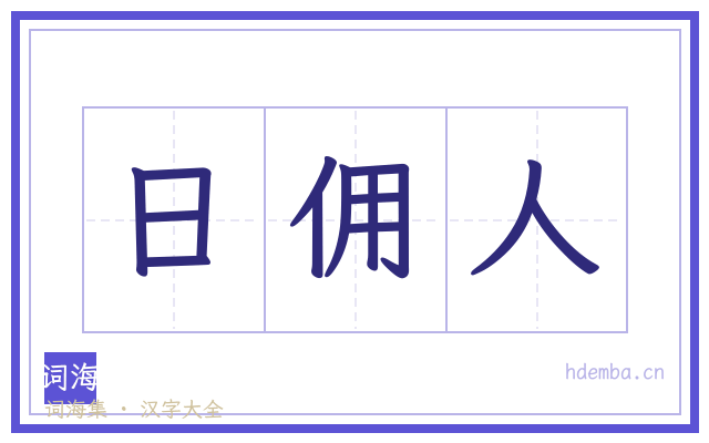 日佣人的书法字