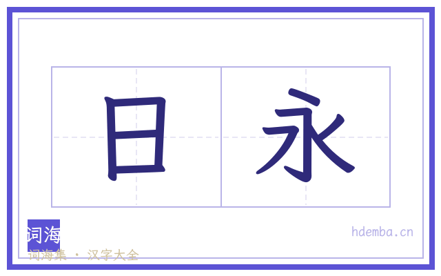 日永的书法字