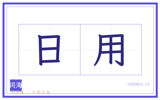 日用的书法字