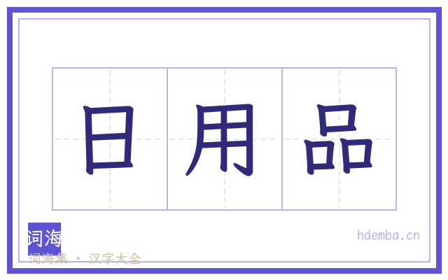 日用品的书法字
