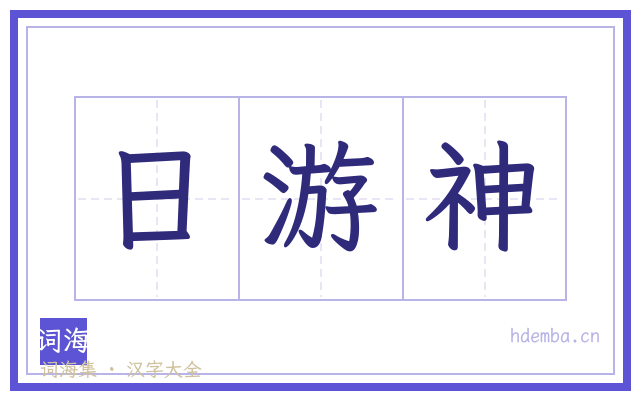 日游神的书法字