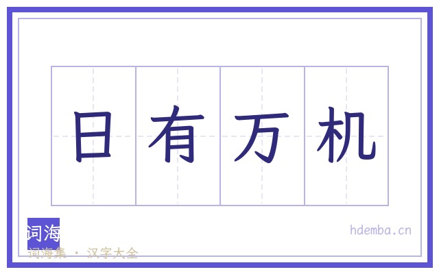 日有万机的书法字