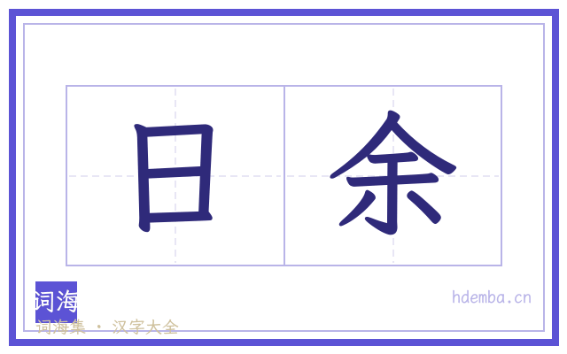 日余的书法字