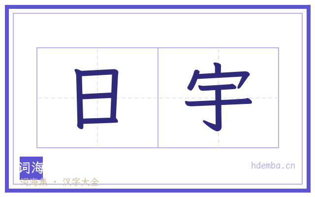 日宇的书法字