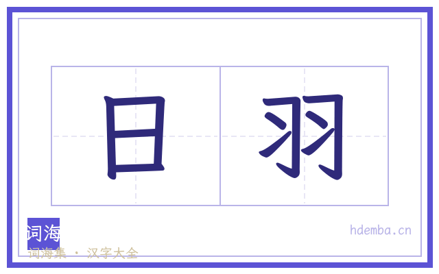 日羽的书法字
