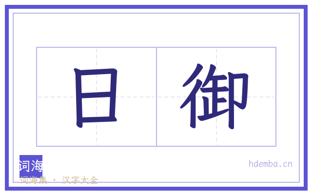 日御的书法字