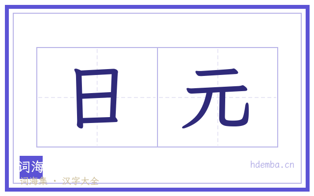 日元的书法字