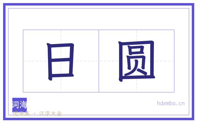 日圆的书法字