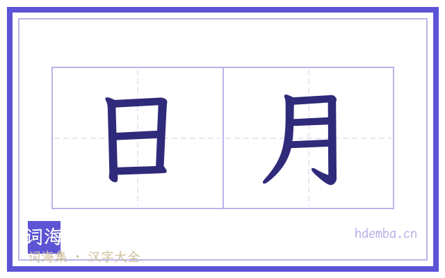 日月的书法字