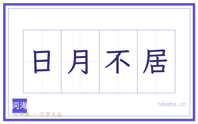日月不居的书法字