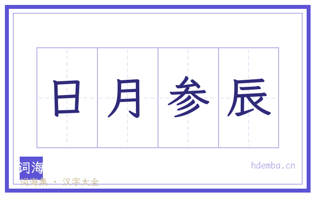 日月参辰的书法字