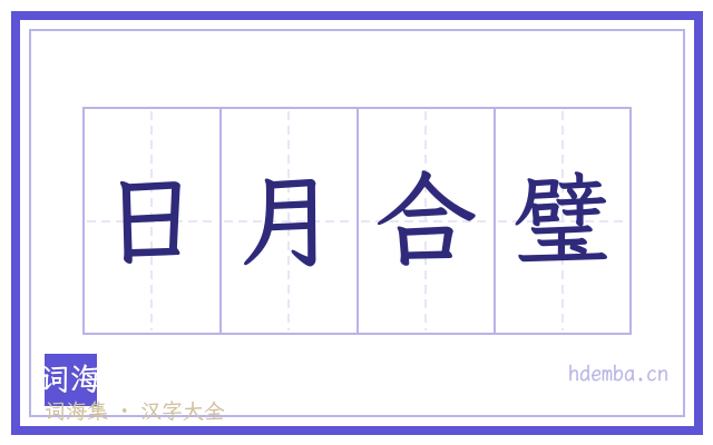 日月合璧的书法字
