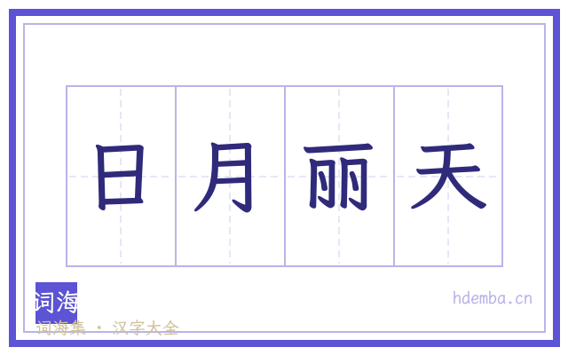 日月丽天的书法字