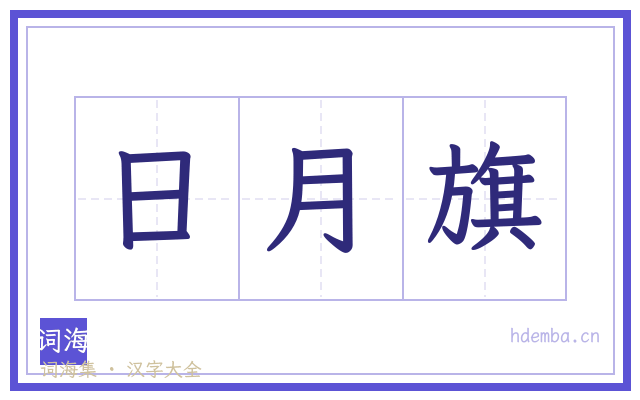 日月旗的书法字