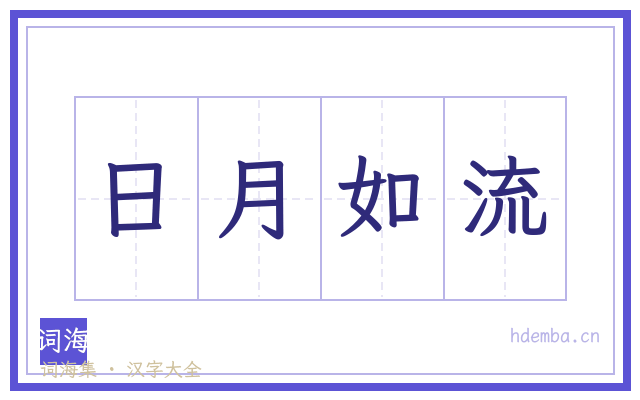 日月如流的书法字
