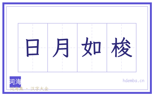 日月如梭的书法字