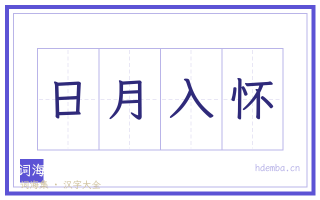 日月入怀的书法字