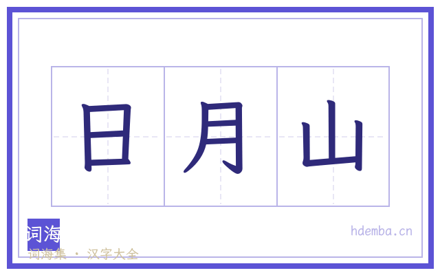 日月山的书法字
