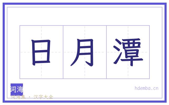 日月潭的书法字