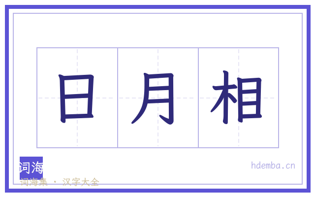 日月相的书法字