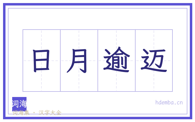 日月逾迈的书法字