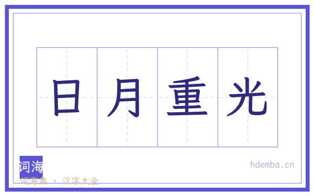日月重光的书法字