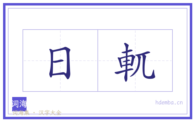 日軏的书法字