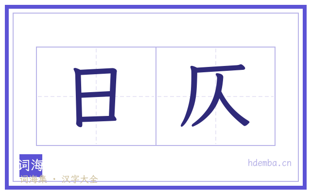 日仄的书法字