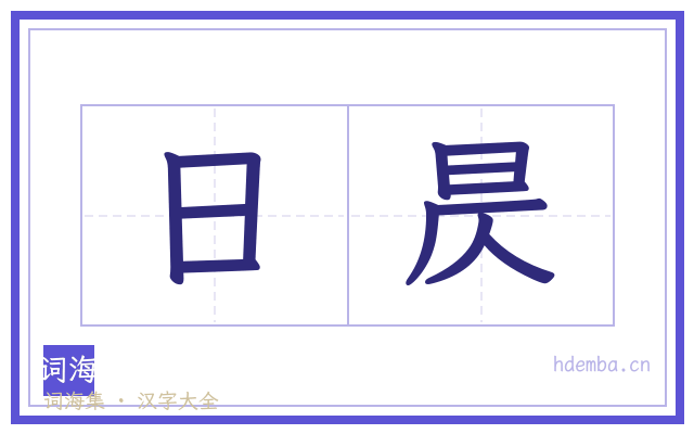 日昃的书法字