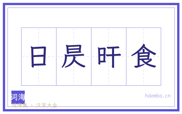 日昃旰食的书法字
