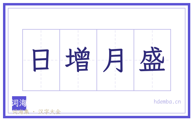 日增月盛的书法字