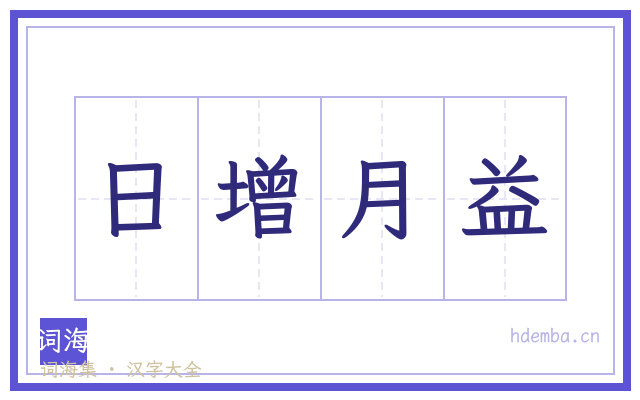 日增月益的书法字
