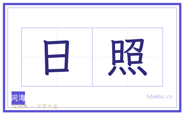 日照的书法字