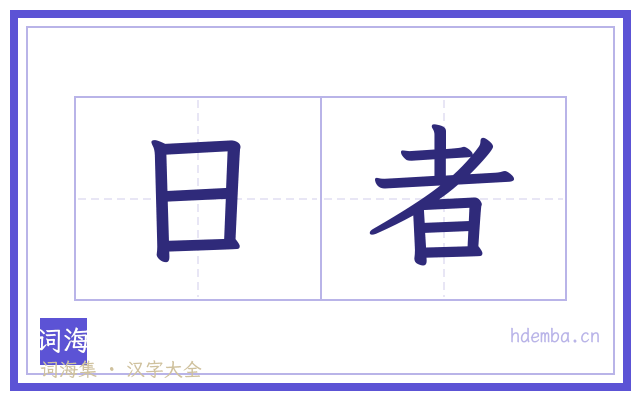 日者的书法字