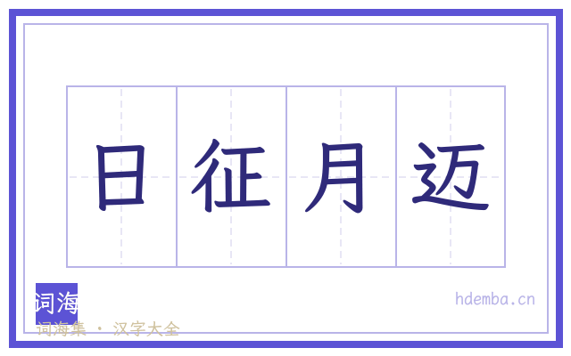 日征月迈的书法字