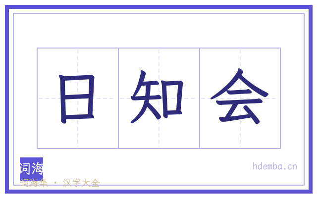 日知会的书法字