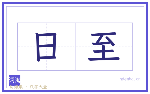 日至的书法字